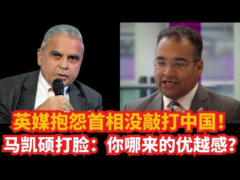 英媒抱怨首相没敲打中国!马凯硕当场打脸:你哪来的优越感?