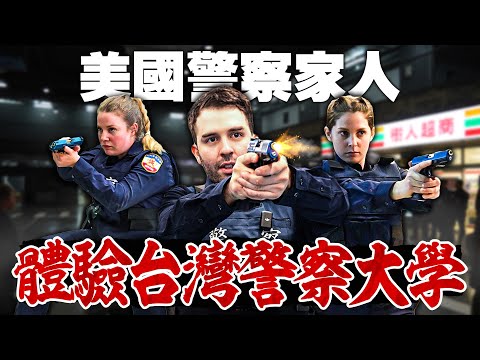 美國警察嚇到用槍時機!?台灣警察訓練扎實嗎😳?台灣警察大學都在學什麼👮♂️? AMERICANS EXPERIENCE TAIWAN POLICE UNI FOR THE FIRST TIME🤩