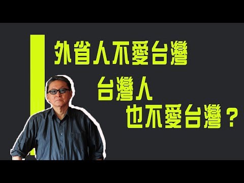 外省人不愛台灣 台灣人也不愛台灣?《李敖大哥大》