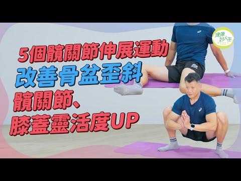 髖關節伸展運動(上):腰痛、膝痛都關髖關節事?5個簡易動作開髖!改善骨盆歪斜、釋放膝蓋和髖關節靈活度!身體更平衡穩定 | 得閒拉筋 | 得閒Build肌 | 健康好人生