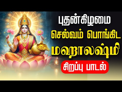 ЁЯФ┤LIVE SONGS| роЮро╛ропро┐ро▒рпНро▒рпБроХрпНроХро┐ро┤роорпИ рооро╣ро╛ро▓ро╖рпНрооро┐ роЪро┐ро▒рокрпНрокрпБ рокро╛роЯро▓рпН роЕройрпНро▒рпБ роЪрпЖро▓рпНро╡роорпН рокрпКроЩрпНроХро┐роЯ Mahalakshmi Tamil Song