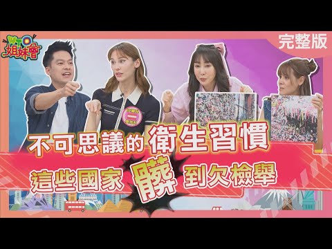 不可思議的衛生習慣 這些國家髒到欠檢舉? 日本人私底下的髒有夠驚人? 韓國計程車客人被潑一身髒水? 2025-05-22【WTO姐妹會】金金 白彌兒 惠穎 Josh 歐陽姍 西田惠里奈 Natalie