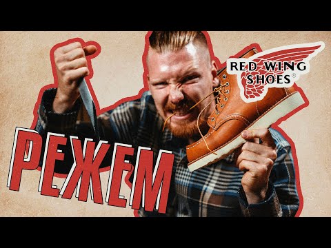 СТАРАЯ ДОБРАЯ АМЕРИКА, ИЛИ...? РЕЖЕМ RED WING — ЧТО ВНУТРИ?