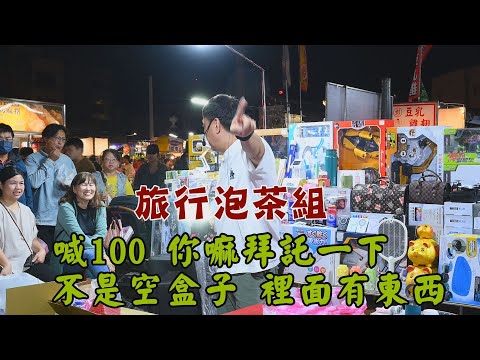 旅行泡茶組喊100~你嘛幫幫忙,不是空盒子,裡面有東西~台南 武聖夜市