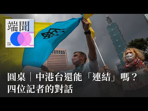 圓桌|中港台還能「連結」嗎?四位記者的對話