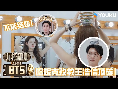 ENG【未播花絮】王浩信体验哈妮克孜特技顶碗,哈妮自爆弟弟不让自己结婚! | 无限超越班第三季 | 尔冬升/郝蕾/李诚儒/刘涛/吴镇宇/曾志伟/王晶/向华强/杨天真 | 优酷综艺 YOUKU SHOW