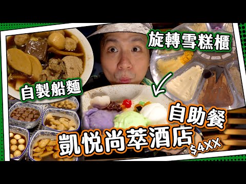 【全自費臥底】亞洲風情🌴自製船麵+旋轉雪糕櫃🍨|晚市$4xx有咩食?| 北角凱悅尚萃酒店The Farmhouse自助餐🛖