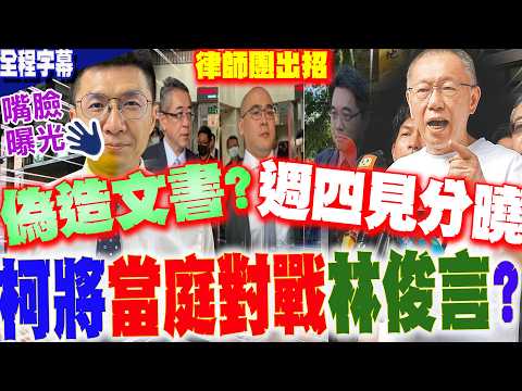 【全程字幕】硬拗柯P演唱會是"募款"?!柯文哲冷眼回擊:羅織我入罪..不覺得浪費生命?全場慌了...柯律出招!週四傳林俊言到庭 "偽造文書案"當庭對戰?
