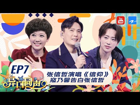 EP7丨“情歌王子”张信哲携金曲《过火》回归 黄国伦寇乃馨夫妻齐上阵找原唱 #异口同声 FULL 20180407