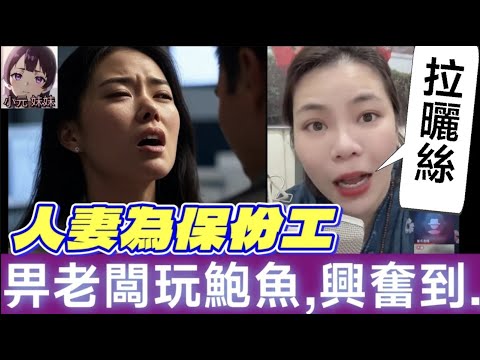 【小元最新A】人妻為保份工,畀老闆玩鮑魚,興奮到..拉曬絲🫣 #小元姐姐 #廣東話 #小元情感分享 #小元妹妹 9 28 NO A