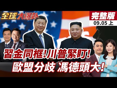【#全球大爆卦上】習金會現場曝光!中朝合作緊密!川普高度警惕!歐盟內部分歧激烈!議會內部開炮 美歐協議恐面臨撕毀! 20250905