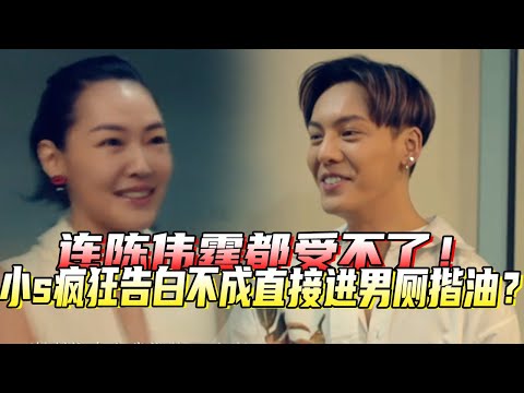 小S追男明星有多猛?猛闯男厕吓呆陈伟霆!陈伟霆:没见过这么大胆的!#八卦 #陈伟霆 #娱乐