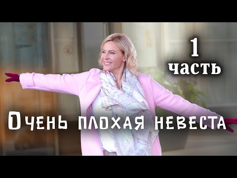 Очень плохая невеста. 1 ЧАСТЬ. Мелодрама