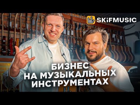 Как открыть магазин музыкальных инструментов на примере SKIFMUSIC / Франшиза