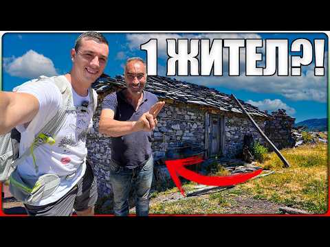 Намерихме Човек, Който Живее Напълно Сам в Родопите