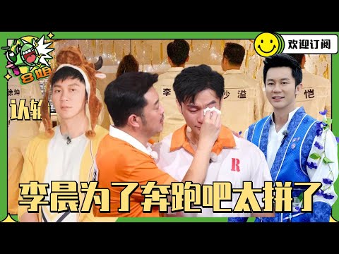 #李晨 奔跑吧第11季表现合辑!笑着笑着就哭了 太不容易了! #8姐就爱扒八叭