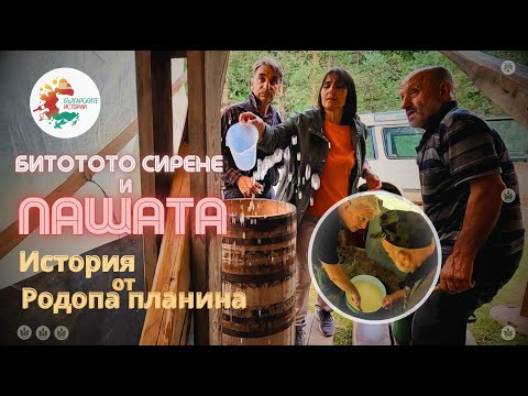 Пашата и истинското бито сирене, масло и извара, направени в мандра, както е било преди сто години