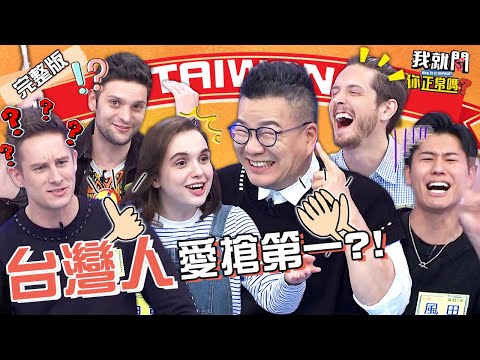 連初夜也比?台灣人這8點愛搶第一老外矇:搶付錢?于美人聽路上女生「鹹濕對話」崩潰!楊皓如 風田 妲夏︱EP156👄20230518 完整版︱我就問 你正常嗎 #哈囉你有事嗎