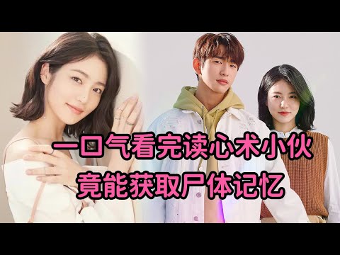 高能奇幻!读心术小伙触碰女尸获取对方记忆,竟做出羞羞之举《会读心术的那小子》大合集