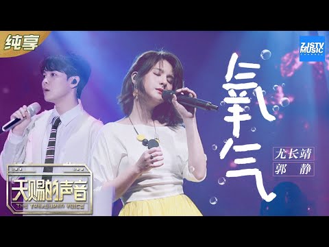 【纯享版】尤长靖/郭静《氧气》 治愈系嗓音隔空吟唱太好听!《天赐的声音》EP7 纯享版No Noice /浙江卫视官方HD/