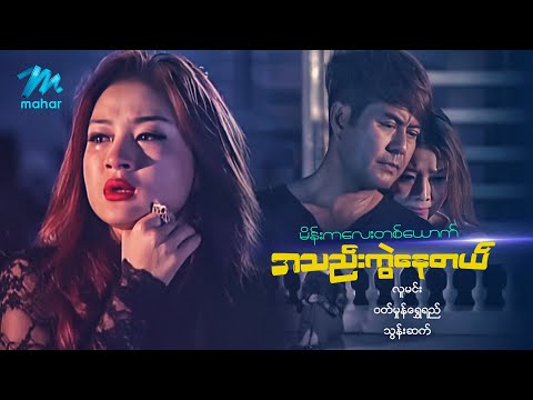 #မြန်မာဇာတ်ကား စ/ဆုံး မိန်းကလေးတစ်ယောက်အသည်းကွဲနေတယ် လူမင်း ဝတ်မှုံရွှေရည် #myanmarmovies