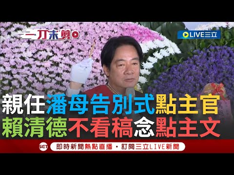 【一刀未剪】賴清德不看稿念文言文「台文影片」! 親任潘孟安母告別式「點主官」 展與潘孟安鐵桿情誼代表家屬致詞 賴清德:我與潘情同手足│【焦點人物大現場】20240918│三立新聞台