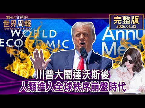 【完整版上集20260131】川普大鬧達沃斯後 人類進入全球秩序崩盤時代 #tvbs文茜的世界周報 20260131