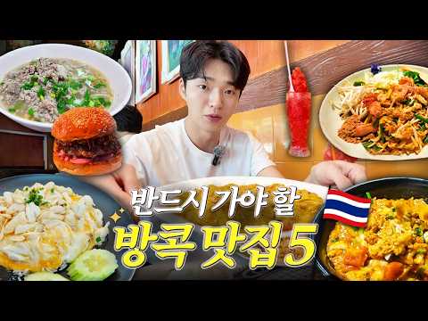 2025 방콕 여행 필수 맛집 5선 | 갈 때마다 꼭 가는 후회 없는 태국 맛집!