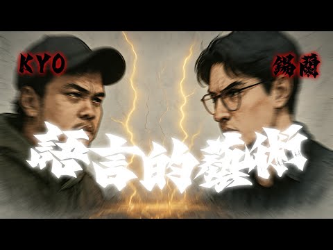 KYO邏輯屌打錫蘭?!當個鯊魚的飼料茶A事件『番外篇』之說話的藝術