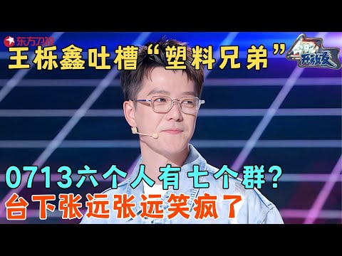 王栎鑫最讨厌谁?假麦一口气回答刺痛苏醒!#王栎鑫 #今晚开放麦1 clip #脱口秀 #搞笑