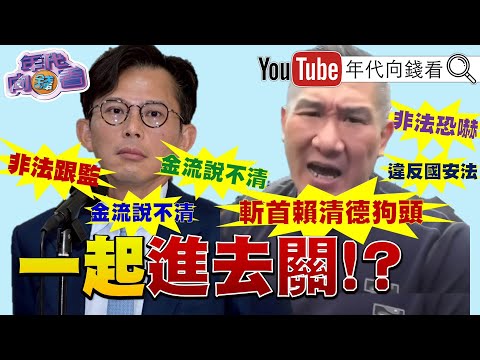 《#黃國昌 錢從哪裡來!?跟監集團延燒!#王鴻薇 #侯漢廷 烏龍爆料!#館長:斬首#賴清德!》【年代向錢看】2025.10.07@ChenTalkShow #臭不可聞 #菱傳媒 #中共
