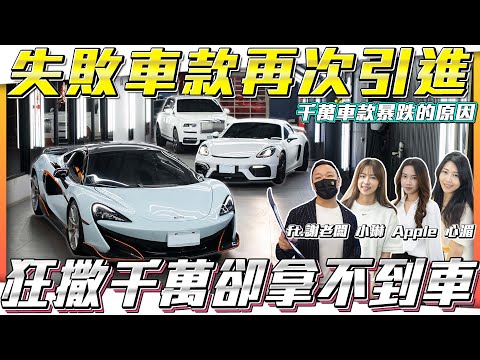 【失敗車款再次引進】狂撒千萬卻拿不到車千萬車款暴跌的原因?【弘達拍賣場ep133】ft.謝老闆 小琳 Apple 心湄