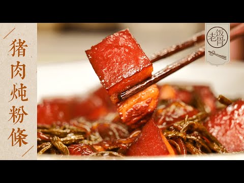 【國宴大師•豬肉燉粉條】豬肉軟爛不膩,粉條吸滿了湯汁!升級版東北名菜,味道更香!| 老飯骨