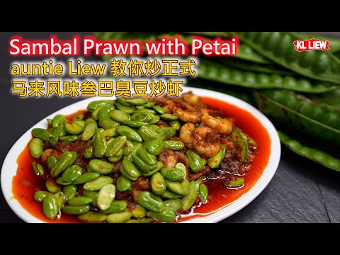 Sambal Prawn with Petai,auntie Liew 教你炒正式马来风味叁巴臭豆炒虾,一般华人很少会这样炒法