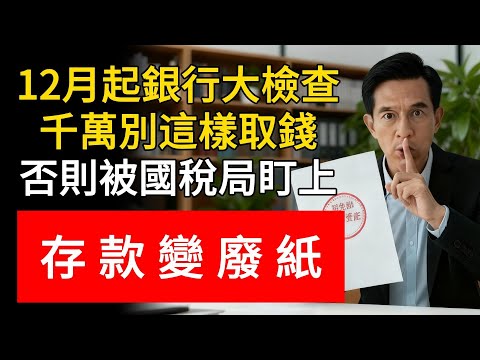 12月起銀行大檢查!千萬別這樣取錢!否則被國稅局盯上,存款變廢紙!#銀行 #反洗錢 #取款 #稅務稽查 #林老師