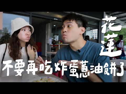 花蓮不要再吃炸彈蔥油餅了!這些店家才必吃|壹加壹 HDR