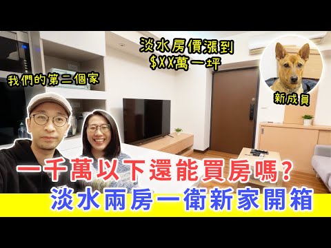 【移民台灣生活】淡水小宅開箱,1000萬以下能買甚麼房?|爸媽終於來台灣了|ft. 坐又銘