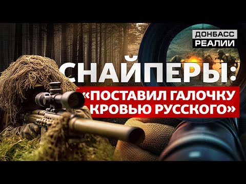 Видео с прицелов: как снайперы ВСУ уничтожают российских военных | Донбасс Реалии