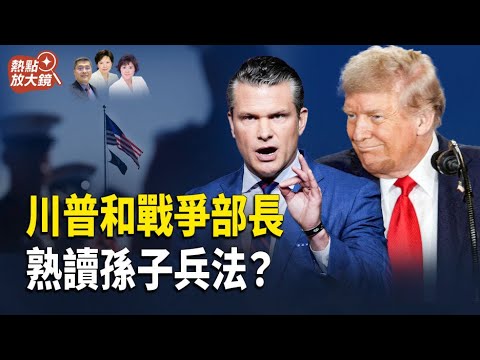 從孫子兵法看美國戰爭部長赫格塞思與800將領的會議 主持人: 李輝天 郭婷 魏凌【熱點放大鏡】