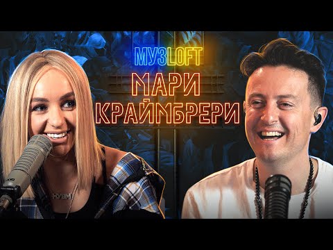 Мари Краймбрери о шоу Маска, съемках с Хабенским, путь к мечте и немного шансона | МузLoft #6