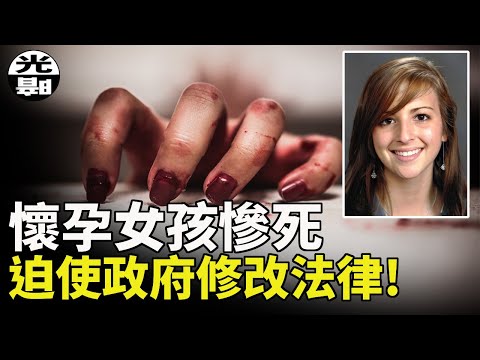 懷孕女孩一屍兩命慘案,兇手卻差點鉆法律漏洞脫罪!?改變美國32個州法律!--懸案 刑事 調查 奇聞 檔案 迷案解讀 盡在光暗雜學館