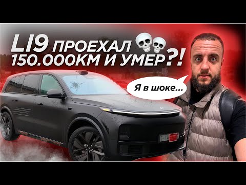 Li9 после 150.000км превратился в ХЛАМ?! Задумайтесь, стоит ли ПОКУПАТЬ?