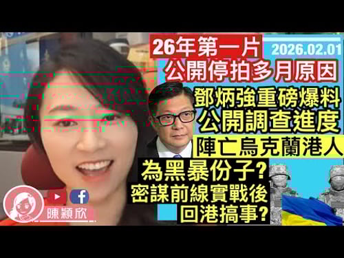 鄧炳強重磅爆料,陣亡烏克蘭港人為黑暴?密謀練兵後回港搞事?台灣無人機試測失手,5秒插水片爆光,台軍工終衝出國際,成國際笑話!解構多月停拍原因,有沒有發現穎欣片有何不同?|2026.02.01