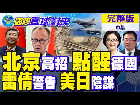 北京高招 點醒德國!雷倩警告美日佈局陰謀?|【國際直球對決完整版中集】@全球大視野Global_Vision