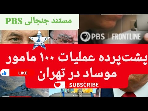 مستند PBS:پشتپرده عملیات ۱۰۰ مامور موساد در تهران