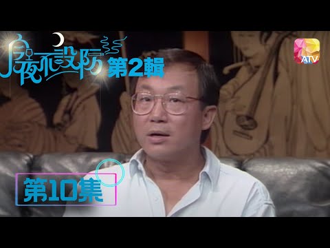 斯斯文文搞爛Gag | 《今夜不設防S2》10 - 許冠文 | Celebrity Talk Show S2 | ATV