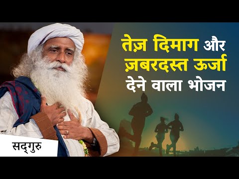 तेज़ दिमाग और ज़बरदस्त ऊर्जा देने वाला भोजन | Sadhguru Hindi