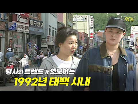 ㄱ..나니? 1992년도 태백 시내를 구석구석! | 옛날티브이 고전영상 옛날영상