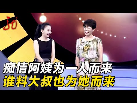 痴情阿姨为一人而来,谁料男嘉宾心动了:我也为你而来【门当户对】