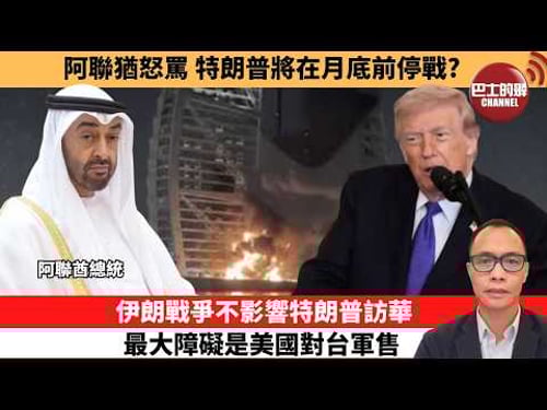 (附字幕) 盧永雄「巴士的點評」阿聯猶怒罵,特朗普將在月底前停戰?伊朗戰爭不影響特朗普訪華,最大障礙是美國對台軍售。 26年3月8日